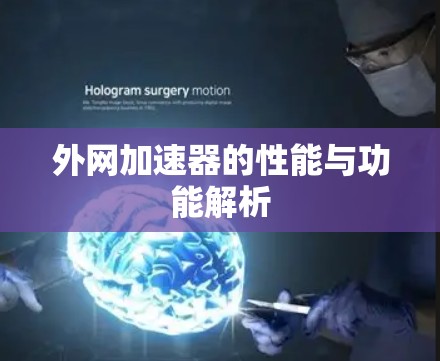 外网加速器的性能与功能解析