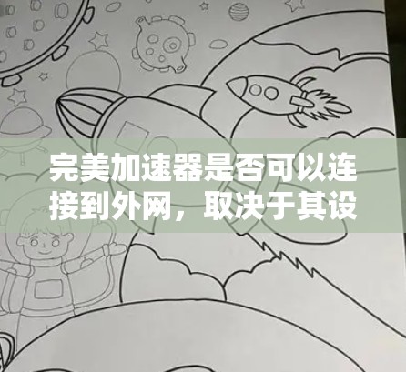完美加速器是否可以连接到外网，取决于其设计和功能。以下是对这一问题的逐步解释