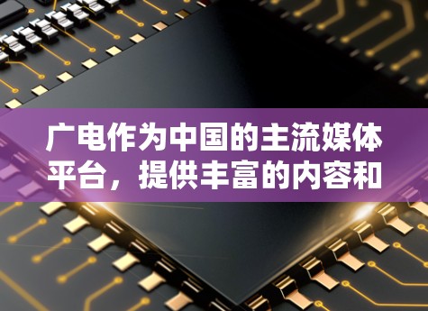 广电作为中国的主流媒体平台，提供丰富的内容和服务，如果需要优化下载速度，可以考虑使用一些专门针对特定平台的加速工具。以下是一些可以尝试的工具和方法