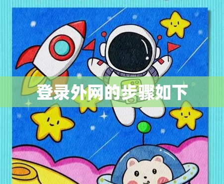 登录外网的步骤如下