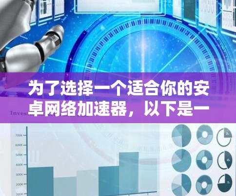 为了选择一个适合你的安卓网络加速器,以下是一个分步指南