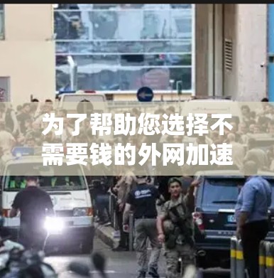 为了帮助您选择不需要钱的外网加速器,以下是一些推荐,它们通常功能强大但价格较低,适合各种使用场景
