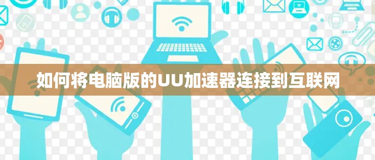 如何将电脑版的UU加速器连接到互联网