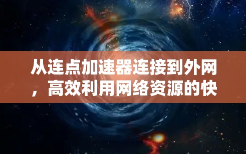 从连点加速器连接到外网,高效利用网络资源的快捷方式