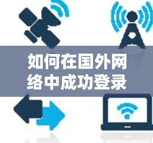 如何在国外网络中成功登录UU加速器