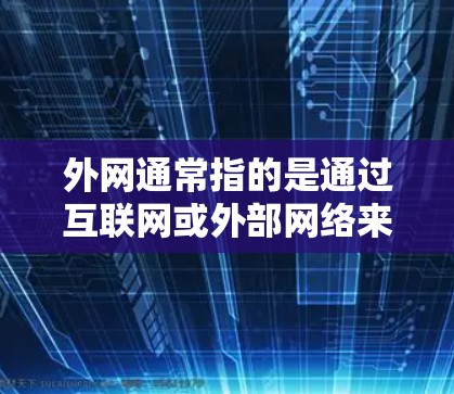 外网通常指的是通过互联网或外部网络来获取资源或应用。如果你指的是使用外网加速器来下载资源或应用，那么以下是一些建议和步骤