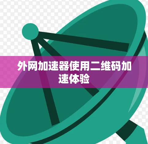 外网加速器使用二维码加速体验