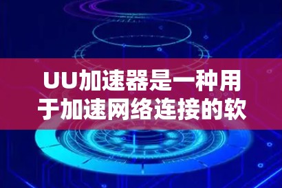 UU加速器是一种用于加速网络连接的软件，通常支持通过网络（如Wi-Fi）连接电脑，但无法直接访问外网。因此，如果你希望使用外网，需要考虑以下几点