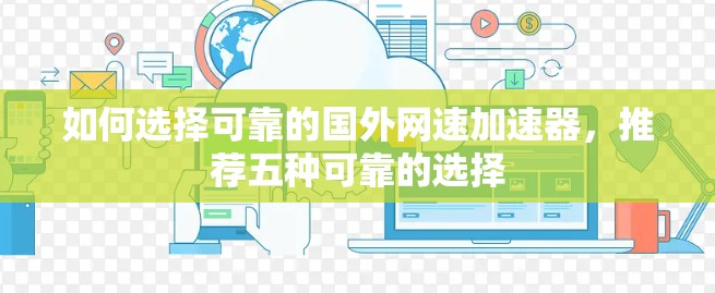 如何选择可靠的国外网速加速器，推荐五种可靠的选择
