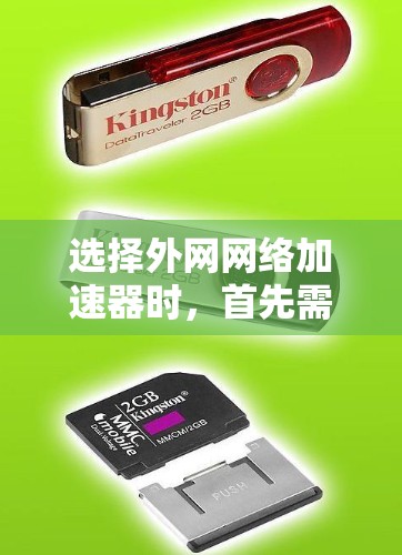 选择外网网络加速器时，首先需要了解自己的需求，是想快速加载网页、解决网络延迟、还是提升数据传输速度。以下是一些推荐的外网网络加速器，供你参考