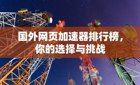 国外网页加速器排行榜，你的选择与挑战
