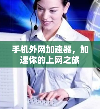 手机外网加速器，加速你的上网之旅