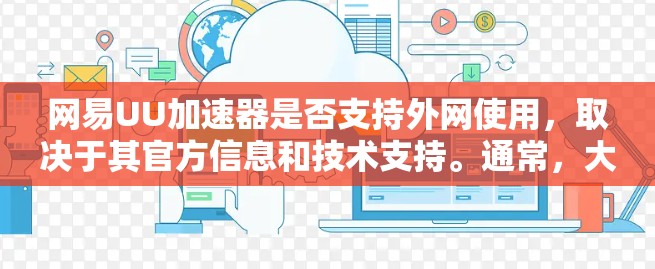网易UU加速器是否支持外网使用，取决于其官方信息和技术支持。通常，大多数加速软件支持外网下载，但需要通过特定的设置或访问官方网站。以下是详细的步骤和注意事项