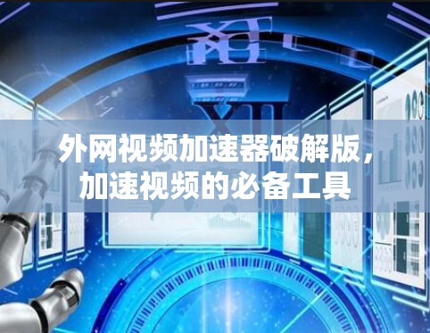 外网视频加速器破解版，加速视频的必备工具