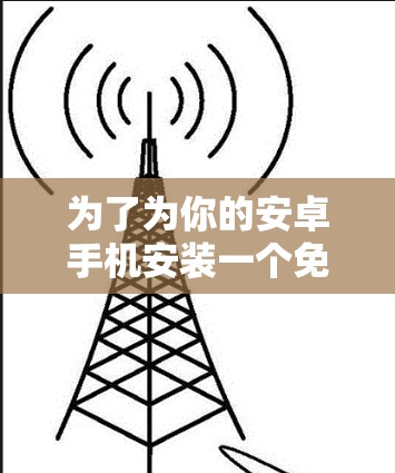 为了为你的安卓手机安装一个免费的外网推特加速器，可以按照以下步骤操作