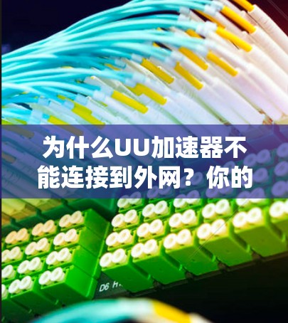 为什么UU加速器不能连接到外网？你的服务器配置可能有问题！
