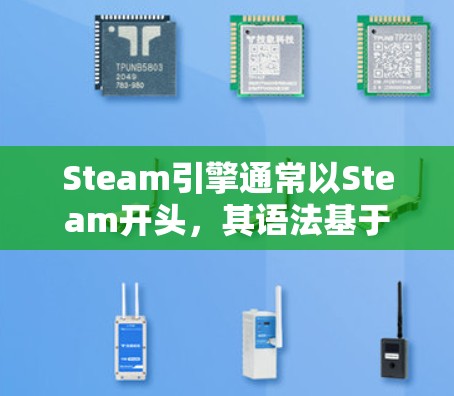Steam引擎通常以Steam开头，其语法基于C语言。要使用外网运行Steam引擎，通常需要将引擎编译成目标语言，然后在外部网络中运行