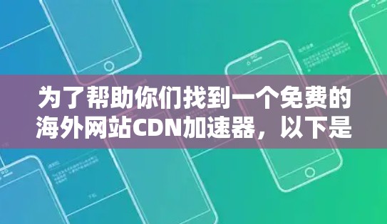 为了帮助你们找到一个免费的海外网站CDN加速器，以下是一些可靠的选择和建议