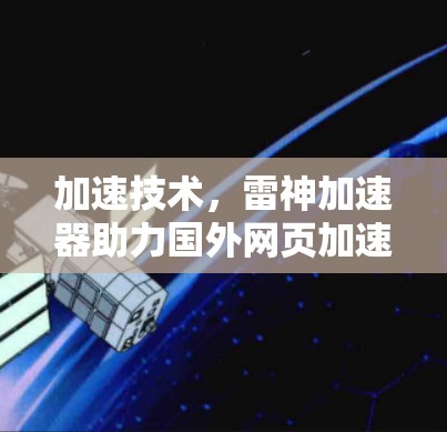 加速技术，雷神加速器助力国外网页加速