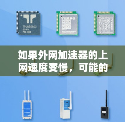 如果外网加速器的上网速度变慢，可能的原因包括以下几种情况