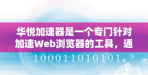 华悦加速器是一个专门针对加速Web浏览器的工具,通常用于提升浏览器的性能。如果你想访问国外网站,华悦加速器可能会限制访问,因为这些网站可能使用不同的协议或网站认证。以下是一些常见的限制和操作步骤