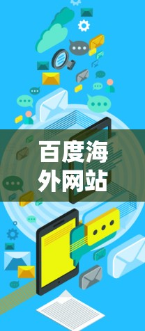 百度海外网站加速器是一个帮助用户提高中国用户在海外网站上的搜索速度和网页加载效率的工具。以下是一个详细的使用步骤和注意事项