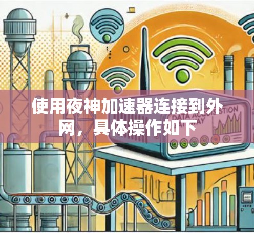 使用夜神加速器连接到外网,具体操作如下