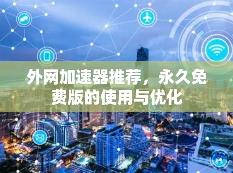 外网加速器推荐，永久免费版的使用与优化