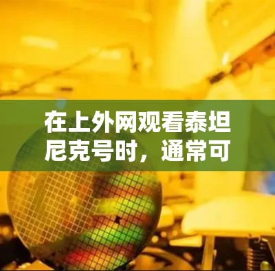 在上外网观看泰坦尼克号时，通常可以使用以下方法