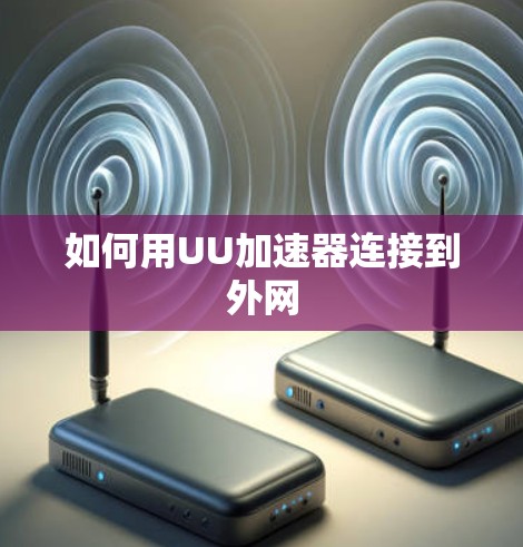 如何用UU加速器连接到外网