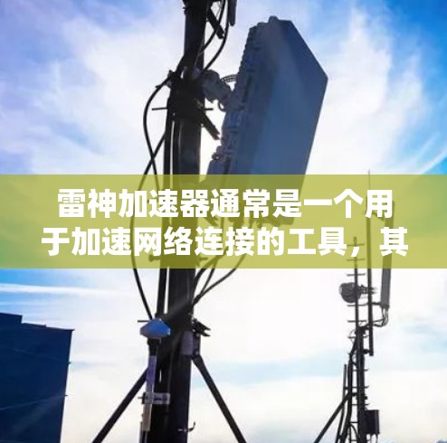 雷神加速器通常是一个用于加速网络连接的工具，其主要功能是提升网络速度。关于它是否能从外部网络中下载数据，需要根据其官方信息和使用限制来判断