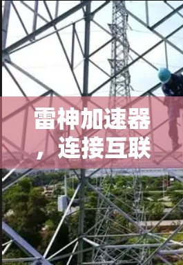 雷神加速器，连接互联网的便捷之路
