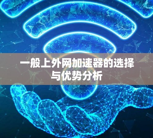 一般上外网加速器的选择与优势分析