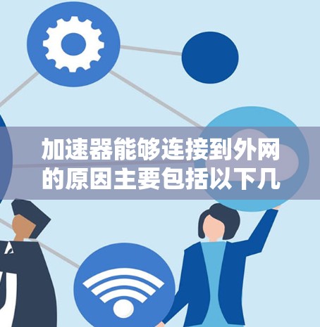 加速器能够连接到外网的原因主要包括以下几点