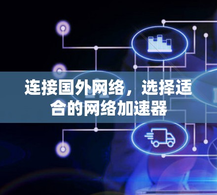 连接国外网络,选择适合的网络加速器
