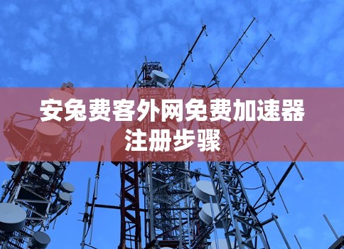 安兔费客外网免费加速器注册步骤