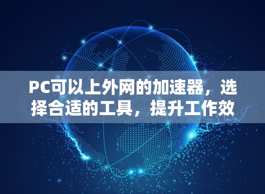 PC可以上外网的加速器,选择合适的工具,提升工作效率