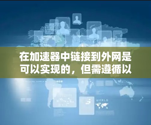 在加速器中链接到外网是可以实现的，但需遵循以下步骤和注意事项