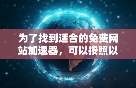 为了找到适合的免费网站加速器，可以按照以下步骤进行