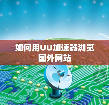 如何用UU加速器浏览国外网站