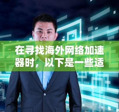 在寻找海外网络加速器时，以下是一些适合个人使用的免费选择，它们提供基本的访问功能，适合那些需要处理网络请求但希望价格较低的用户