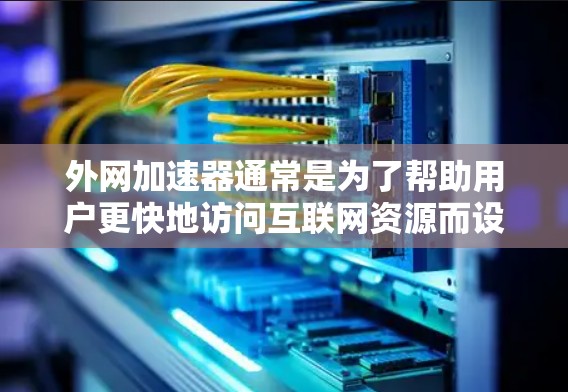 外网加速器通常是为了帮助用户更快地访问互联网资源而设计的工具。如果你正在寻找七天试用期的外网加速器,可以考虑以下几种选项 外网加速器通常是为了帮助用户更快地访问互联网资源而设计的工具。如果你正在寻找七天试用期的外网加速器,可以考虑以下几种选项