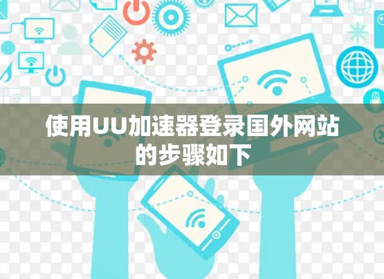 使用UU加速器登录国外网站的步骤如下