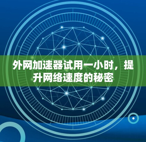 外网加速器试用一小时,提升网络速度的秘密