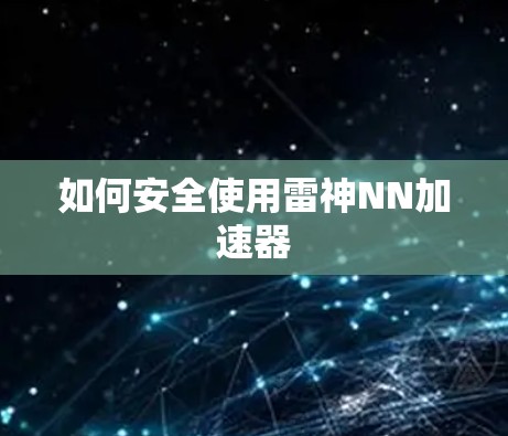 如何安全使用雷神NN加速器