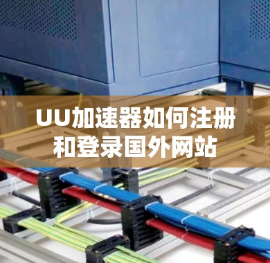 UU加速器如何注册和登录国外网站