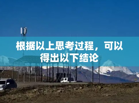 根据以上思考过程，可以得出以下结论