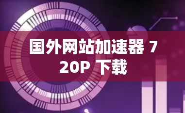 国外网站加速器 720P 下载