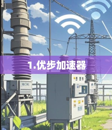 1.优步加速器