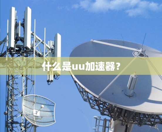 什么是uu加速器?